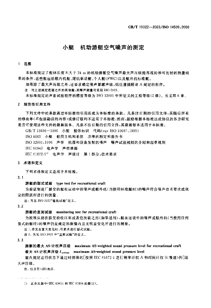 GB/T 19322-2003 标准预览