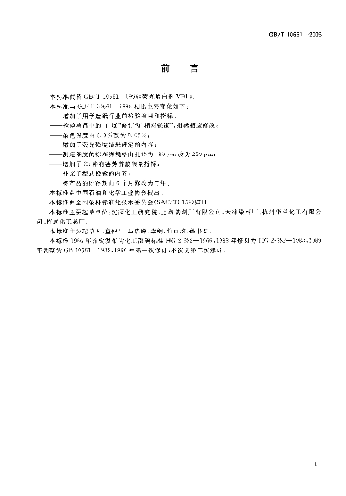 GB/T 10661-2003 标准预览