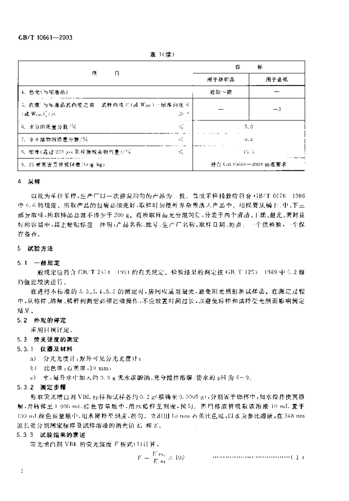 GB/T 10661-2003 标准预览