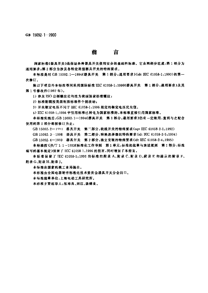 GB 15092.1-2003 标准预览
