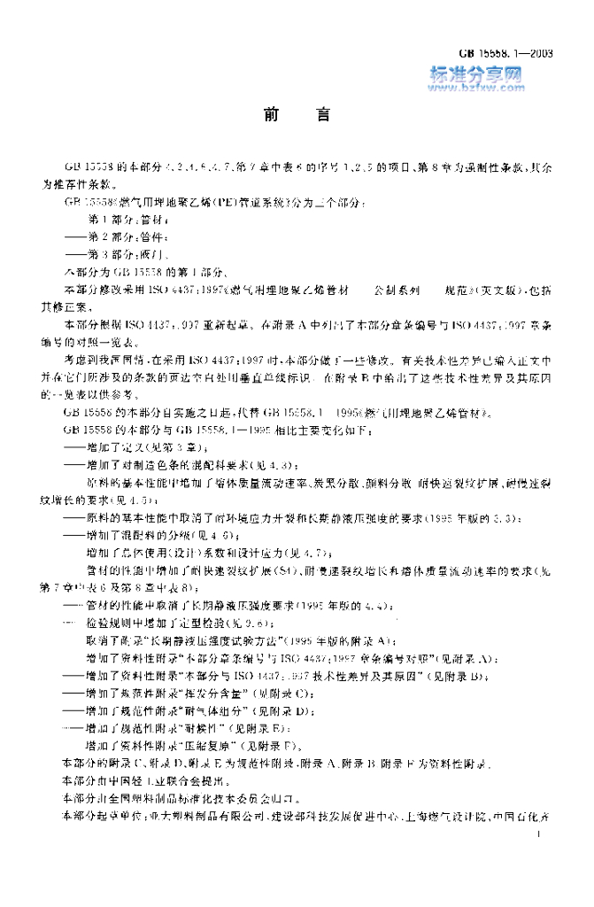 GB 15558.1-2003 标准预览