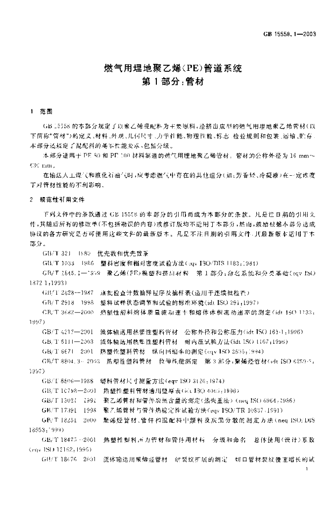 GB 15558.1-2003 标准预览