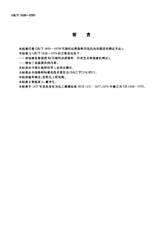 GB/T 1638-2003 标准预览
