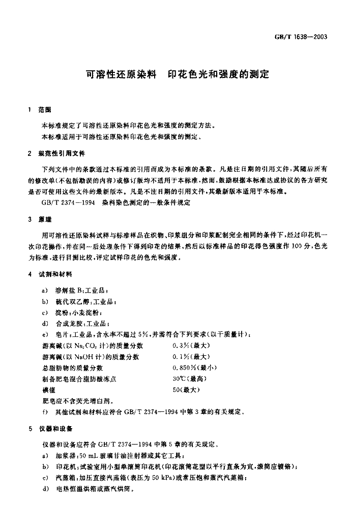 GB/T 1638-2003 标准预览