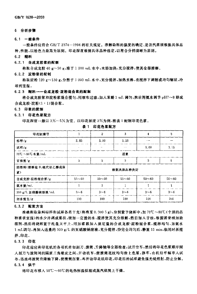 GB/T 1638-2003 标准预览
