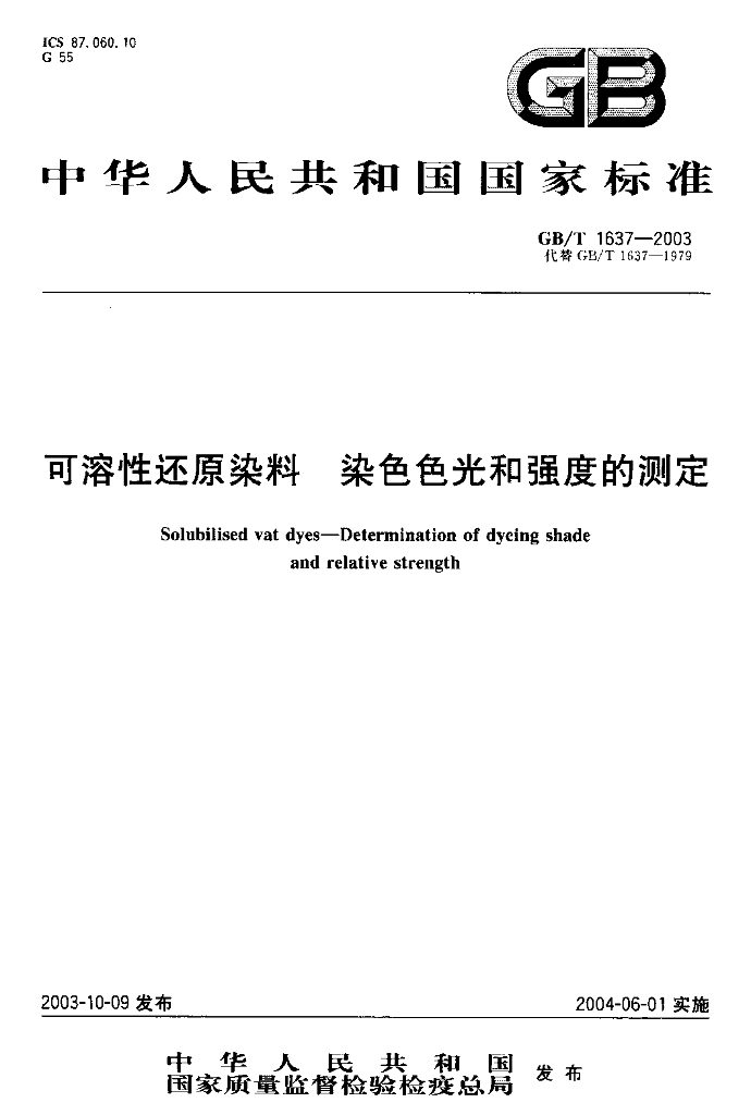 GB/T 1637-2003 标准预览