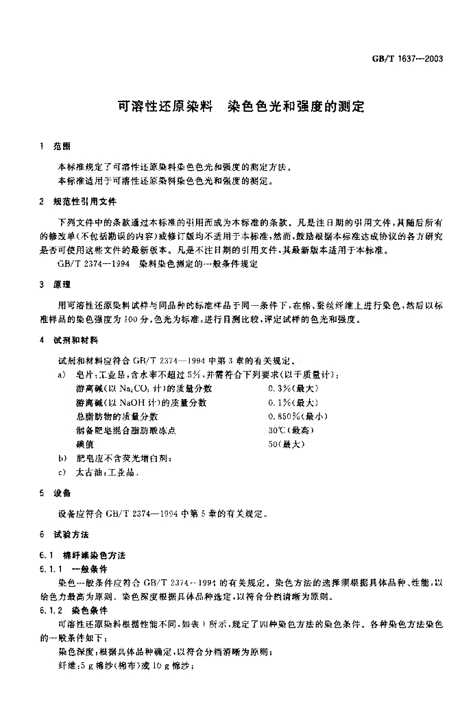 GB/T 1637-2003 标准预览