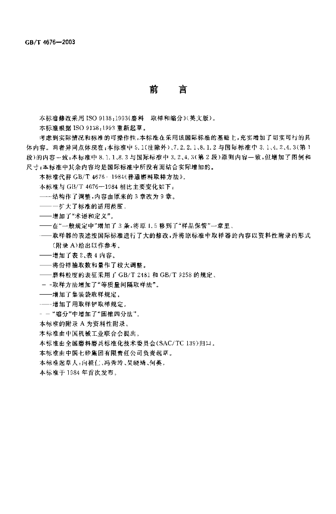 GB/T 4676-2003 标准预览