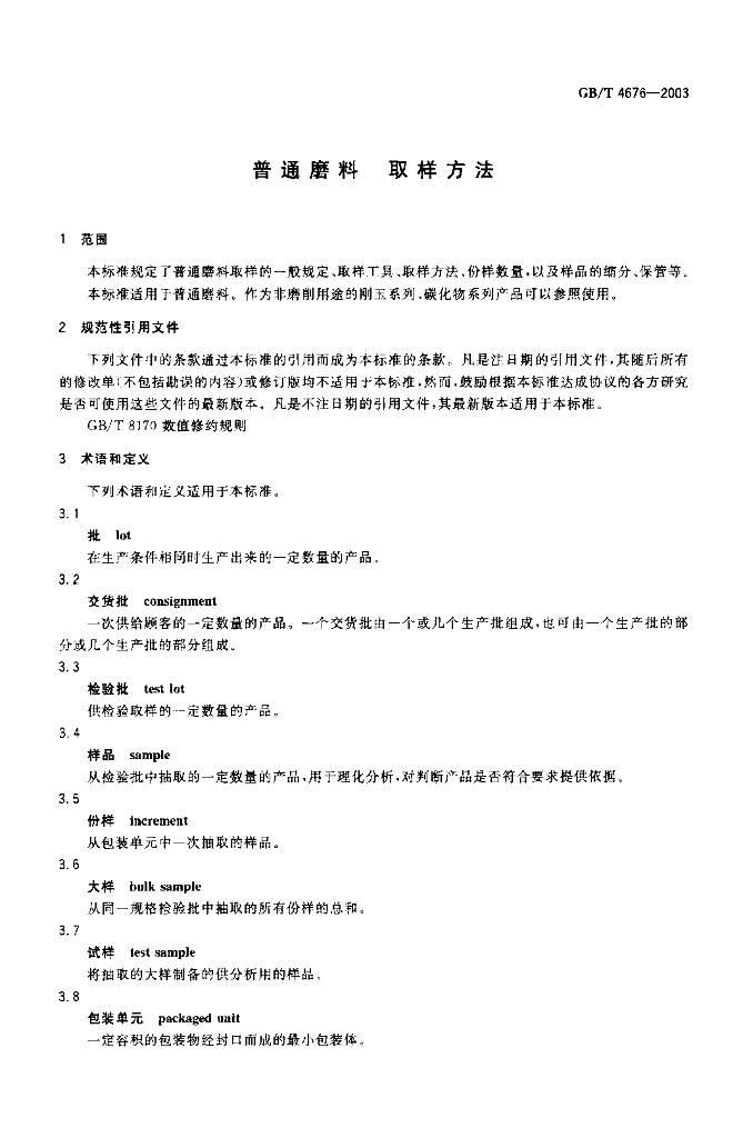 GB/T 4676-2003 标准预览