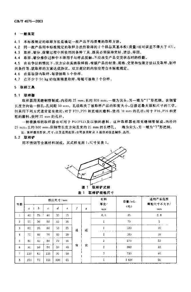 GB/T 4676-2003 标准预览