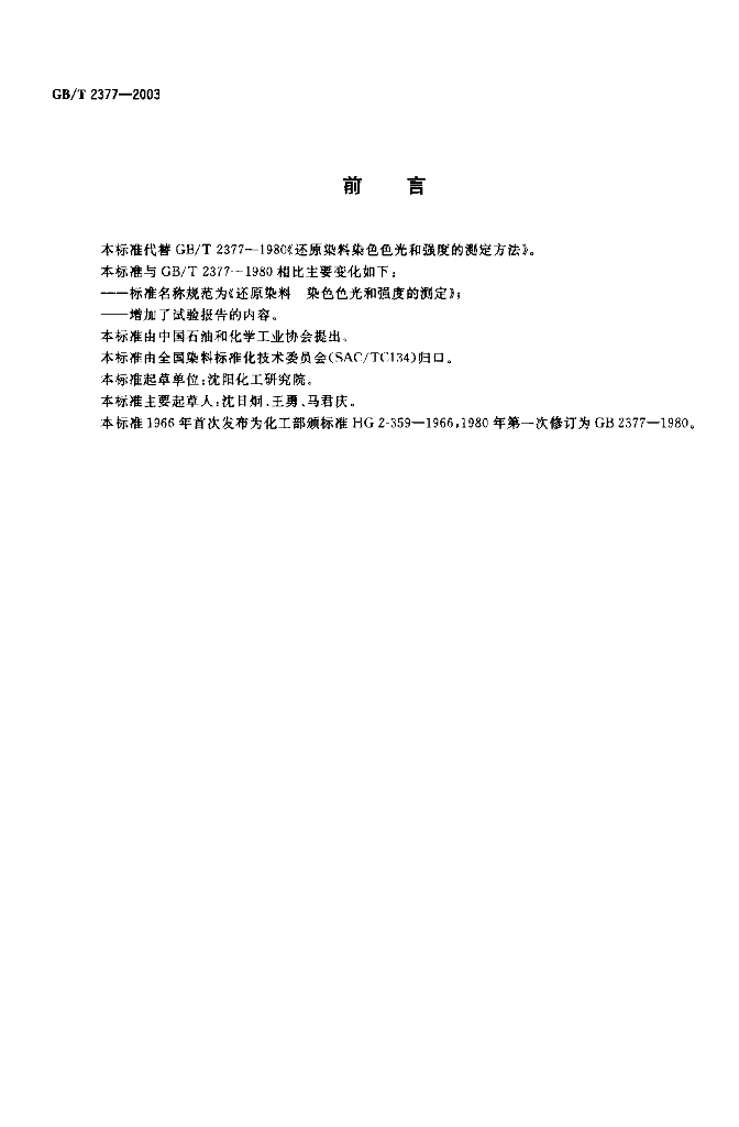 GB/T 2377-2003 标准预览