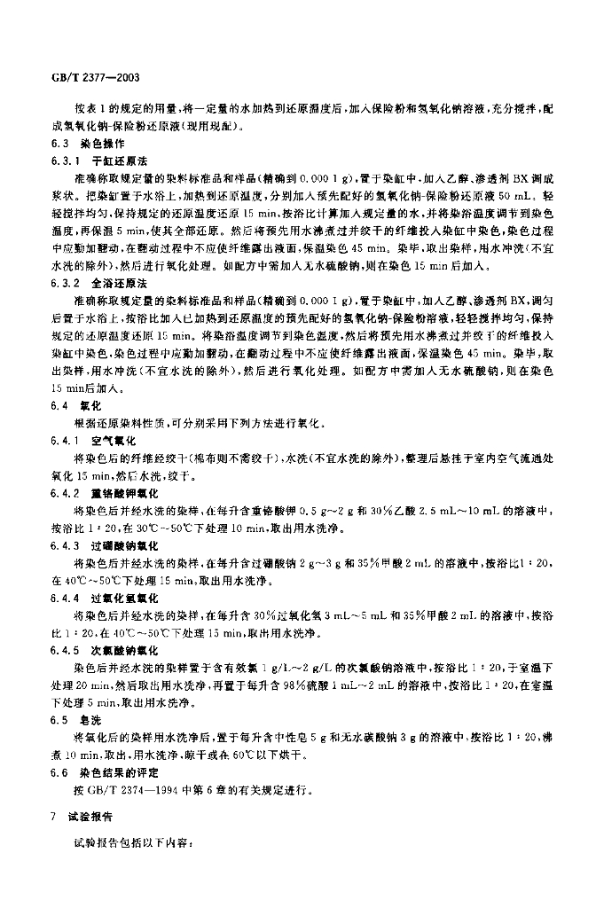 GB/T 2377-2003 标准预览