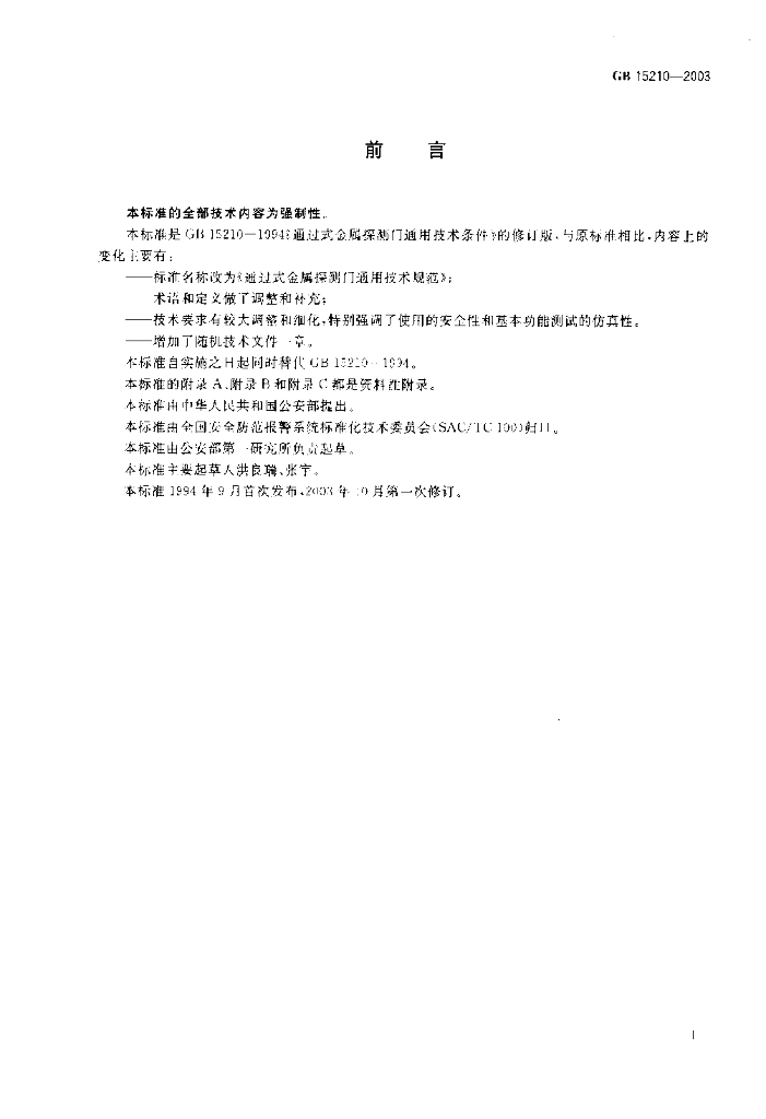 GB 15210-2003 标准预览