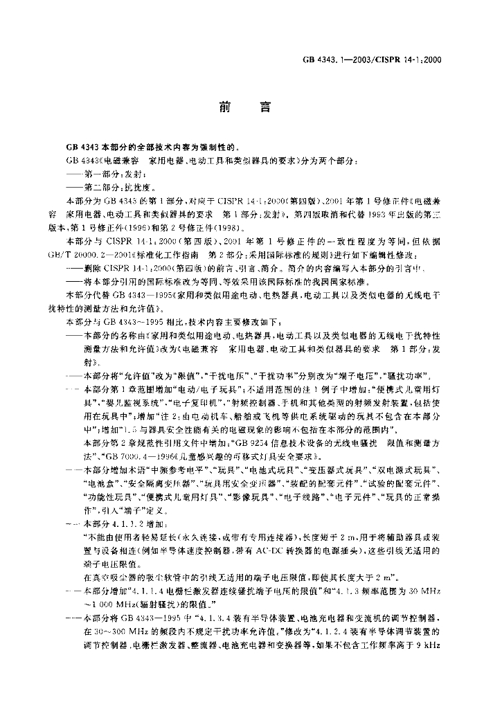 GB 4343.1-2003 标准预览