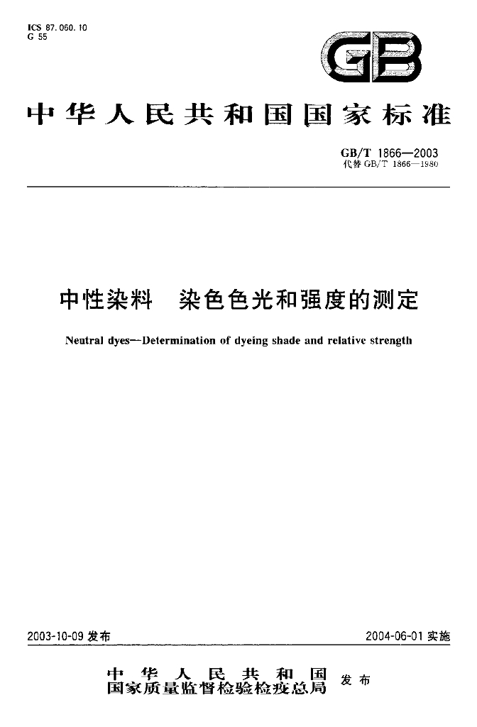 GB/T 1866-2003 标准预览