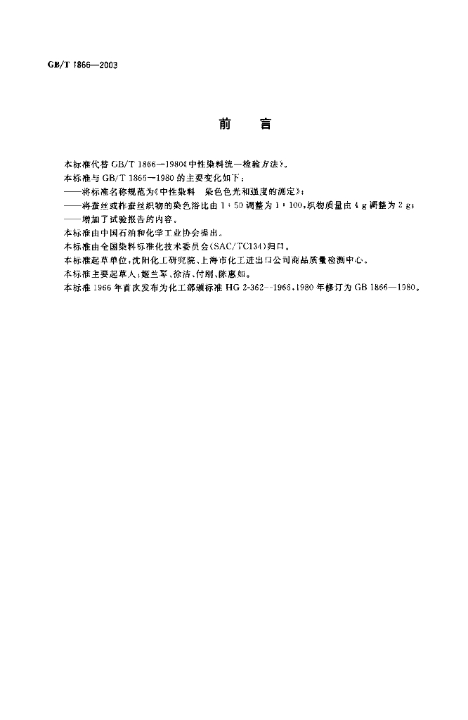 GB/T 1866-2003 标准预览
