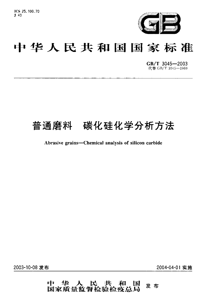 GB/T 3045-2003 标准预览