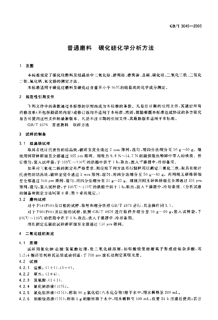 GB/T 3045-2003 标准预览