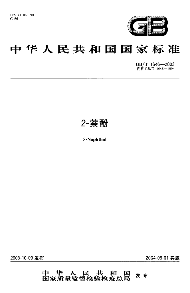 GB/T 1646-2003 标准预览