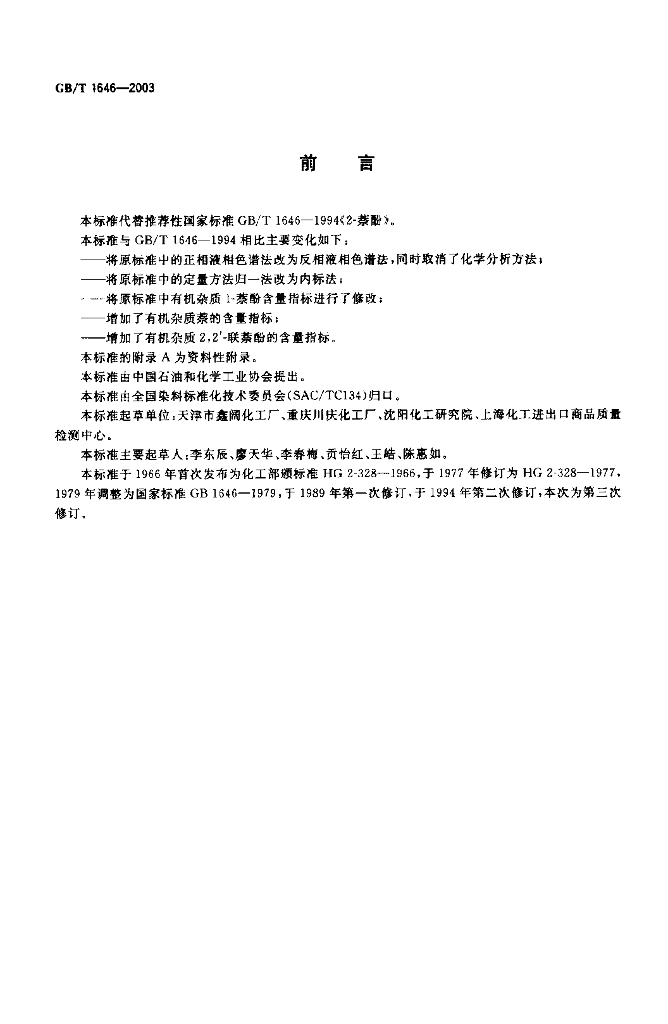 GB/T 1646-2003 标准预览