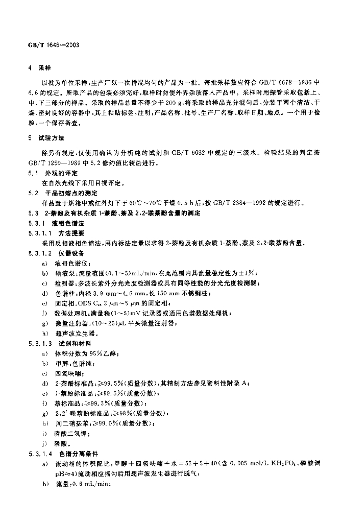 GB/T 1646-2003 标准预览