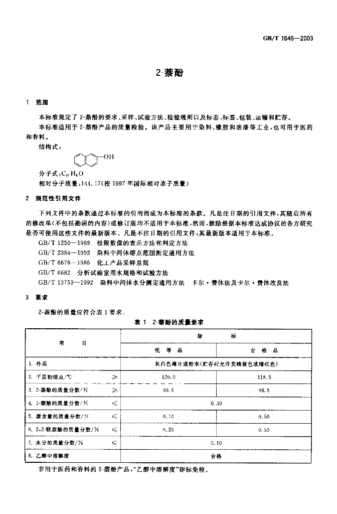 GB/T 1646-2003 标准预览