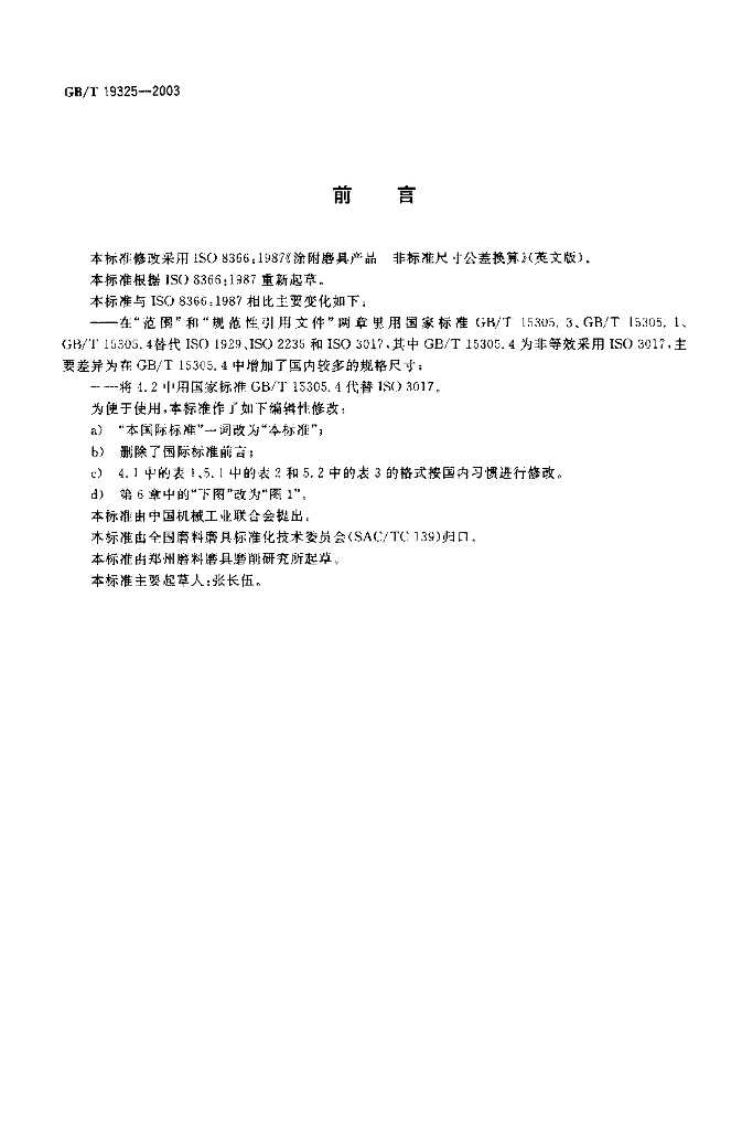 GB/T 19325-2003 标准预览