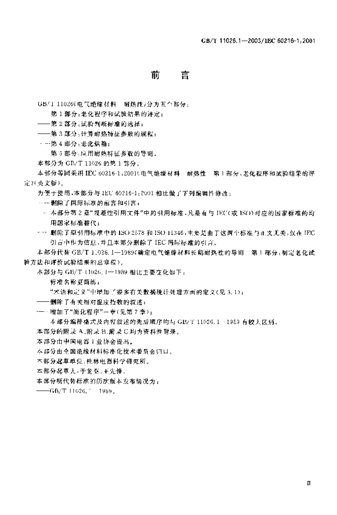 GB/T 11026.1-2003 标准预览