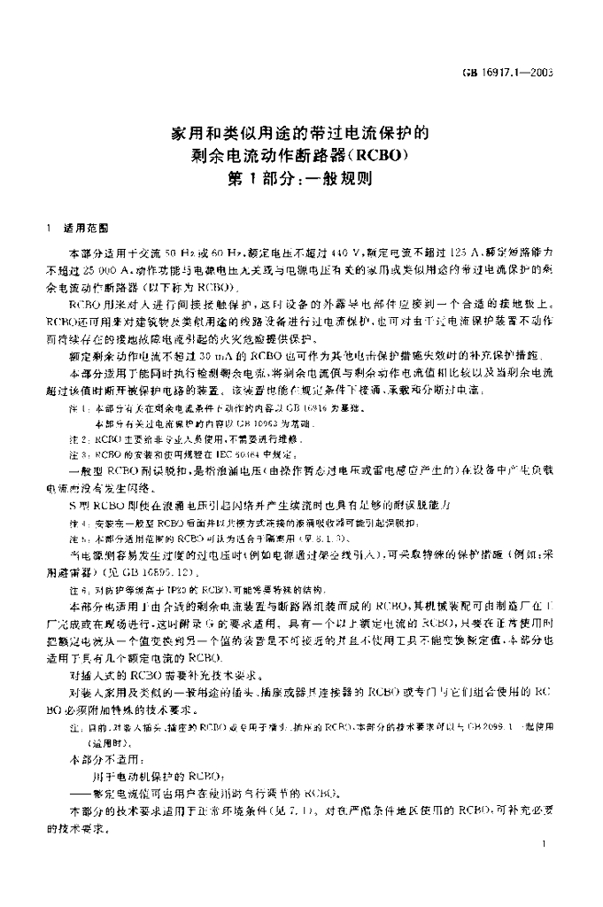 GB 16917.1-2003 标准预览