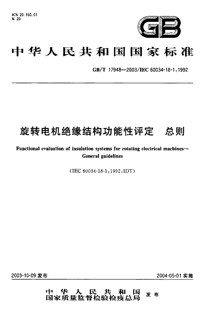 GB/T 17948-2003 标准预览