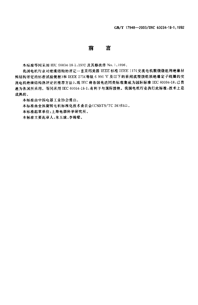 GB/T 17948-2003 标准预览