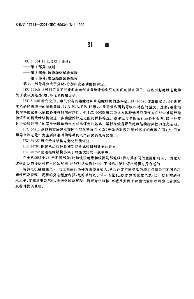 GB/T 17948-2003 标准预览