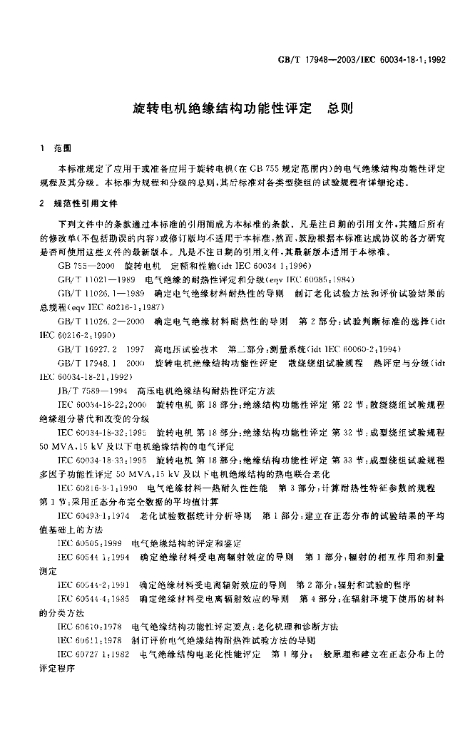 GB/T 17948-2003 标准预览