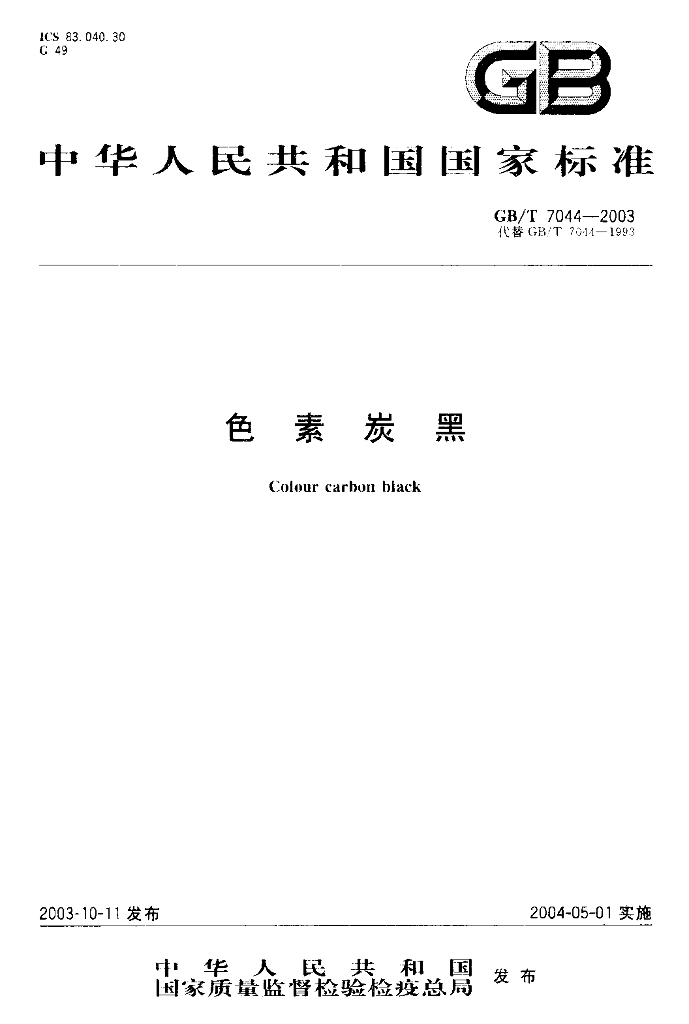 GB/T 7044-2003 标准预览