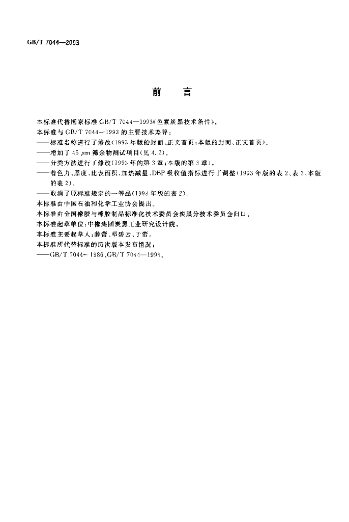 GB/T 7044-2003 标准预览