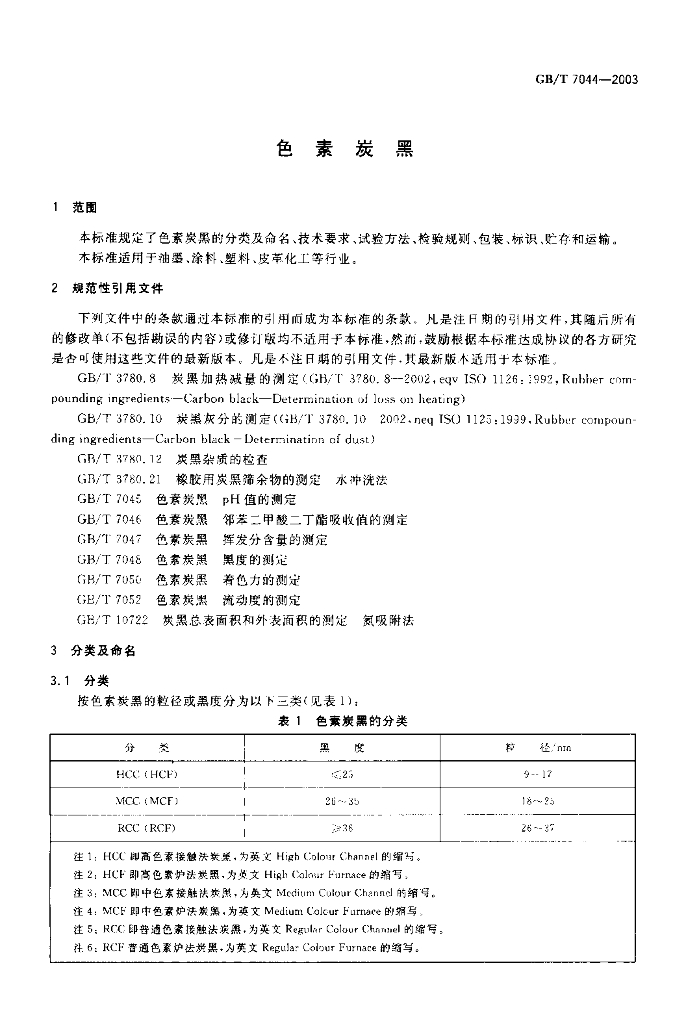 GB/T 7044-2003 标准预览