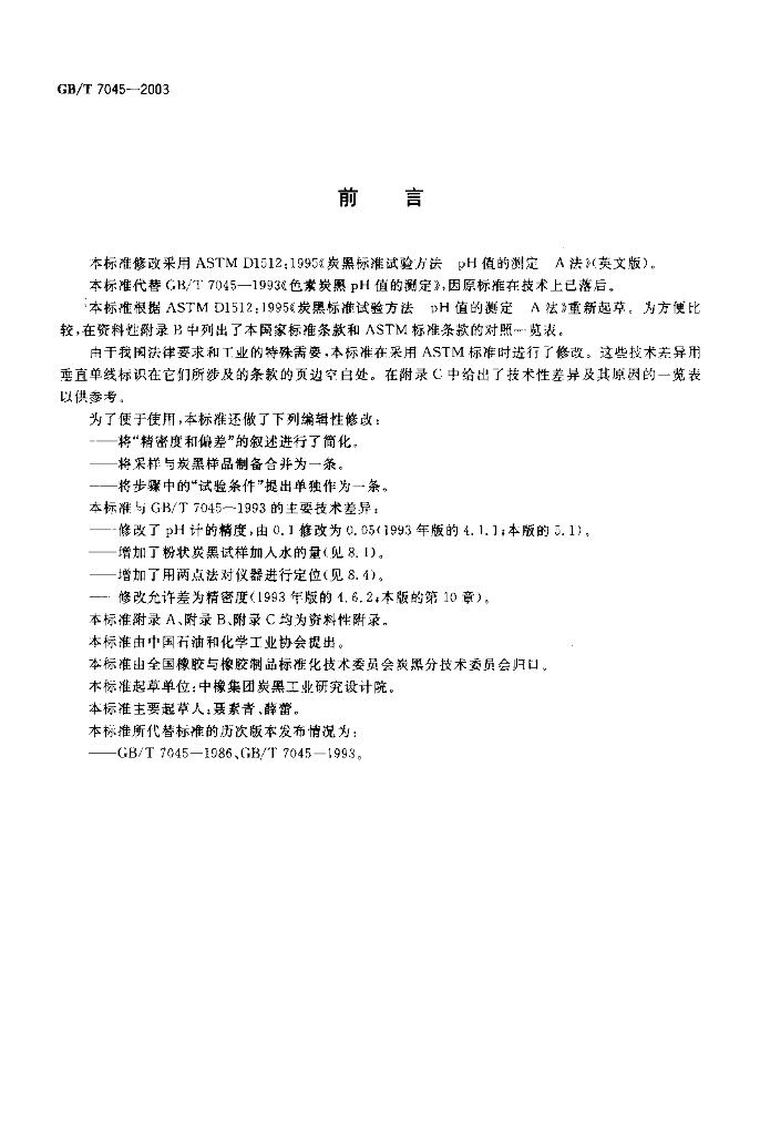 GB/T 7045-2003 标准预览