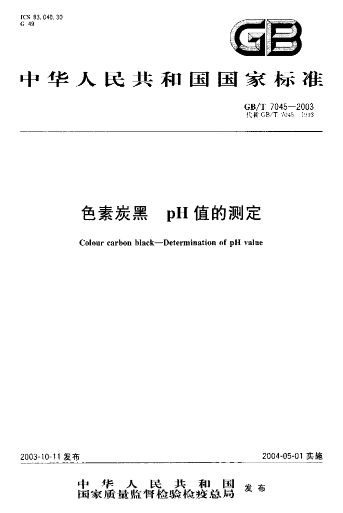 GB/T 7045-2003 标准预览