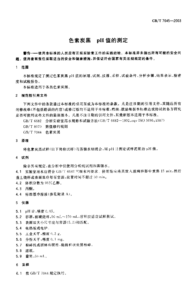 GB/T 7045-2003 标准预览