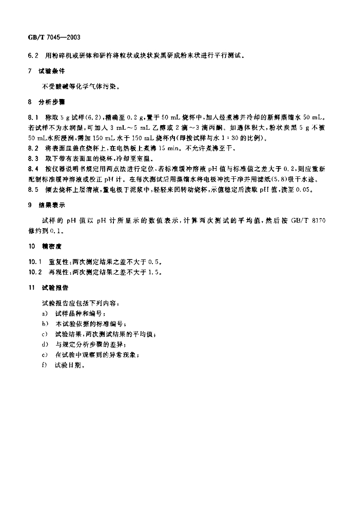 GB/T 7045-2003 标准预览
