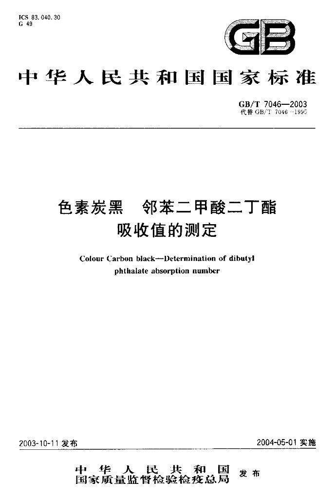 GB/T 7046-2003 标准预览