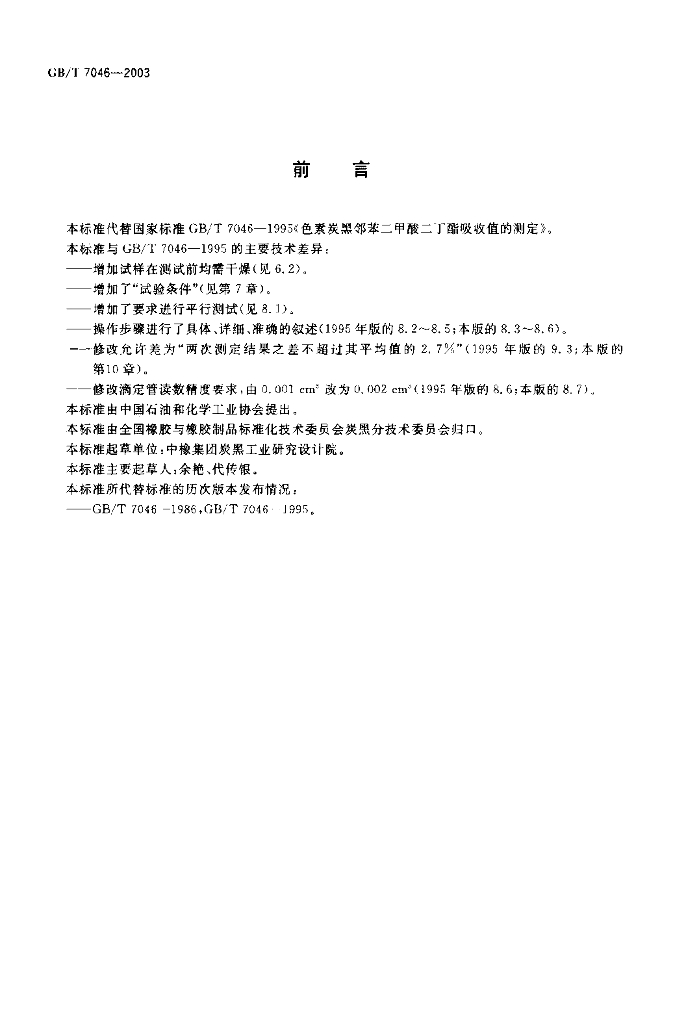 GB/T 7046-2003 标准预览