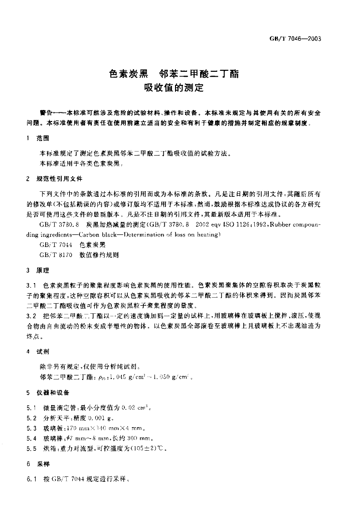 GB/T 7046-2003 标准预览