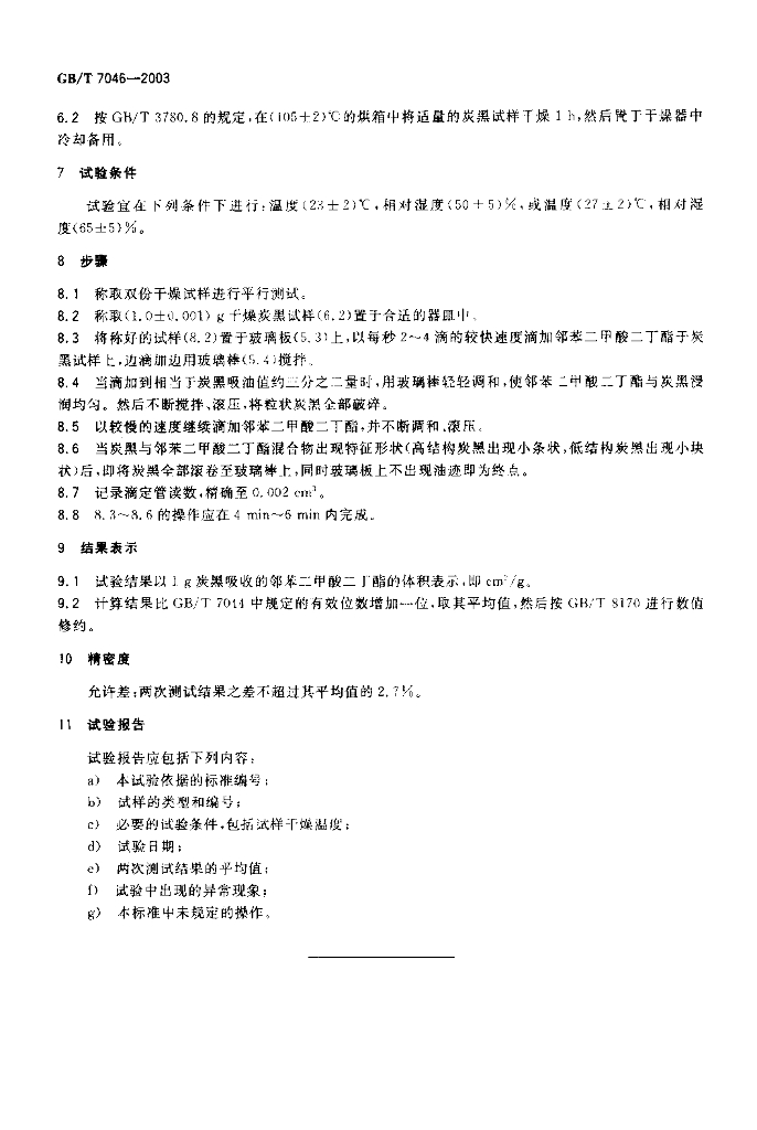 GB/T 7046-2003 标准预览