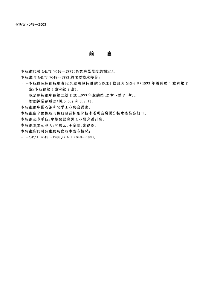 GB/T 7048-2003 标准预览