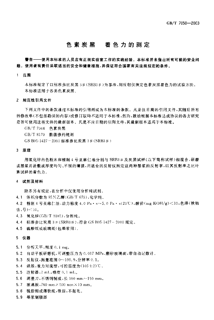 GB/T 7050-2003 标准预览