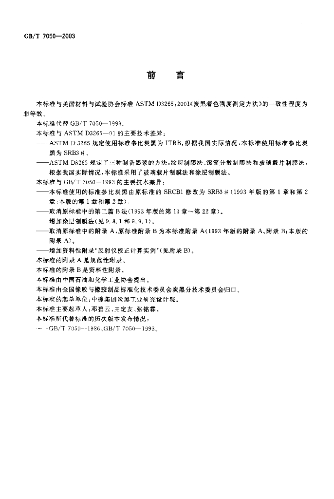 GB/T 7050-2003 标准预览