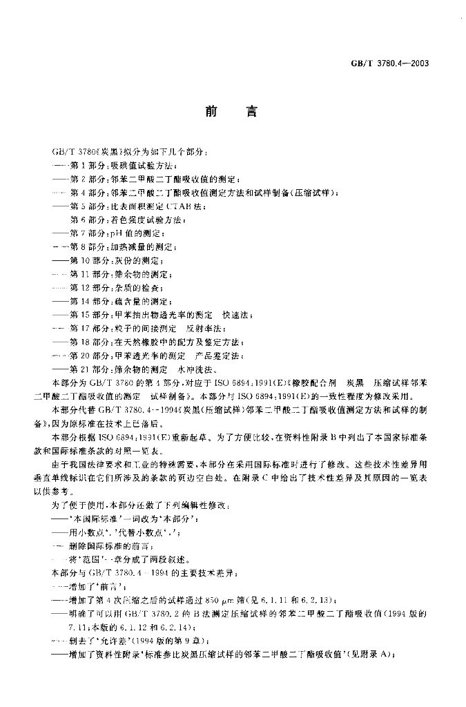GB/T 3780.4-2003 标准预览