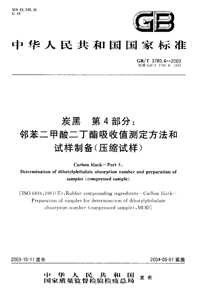 GB/T 3780.4-2003 标准预览