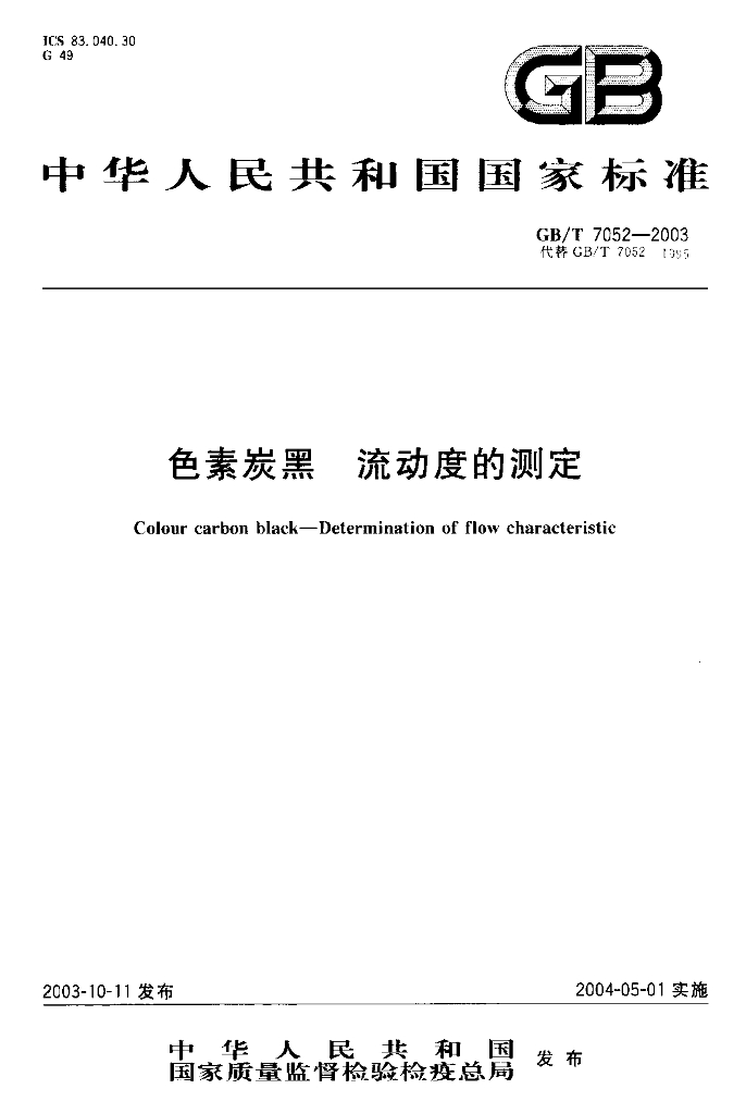 GB/T 7052-2003 标准预览